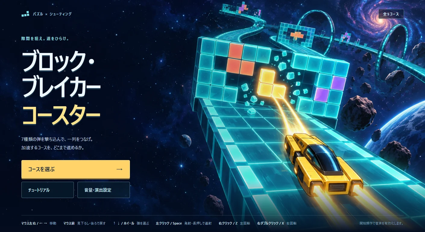 ブロック・ブレイカーコースターの画面スクリーンショット