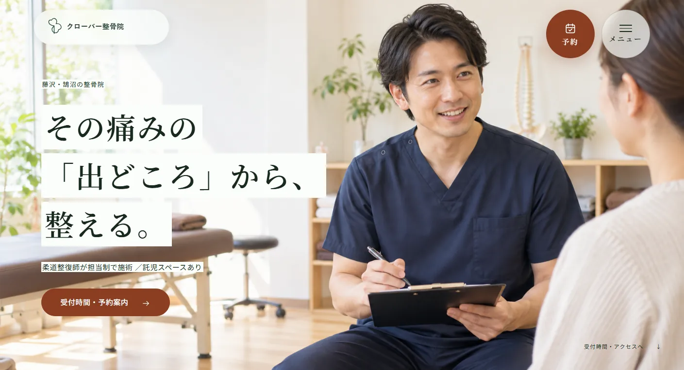 クローバー整骨院の画面スクリーンショット