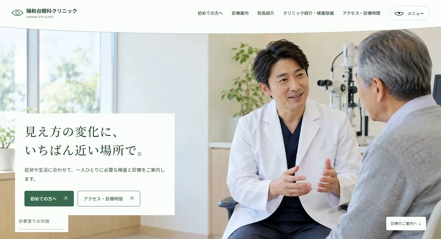 陽和台眼科クリニックの画面スクリーンショット