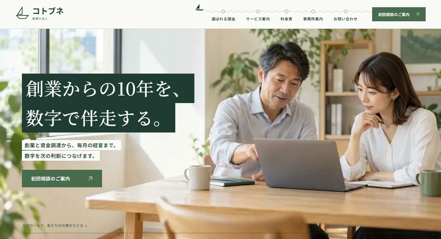税理士法人コトブネの画面スクリーンショット