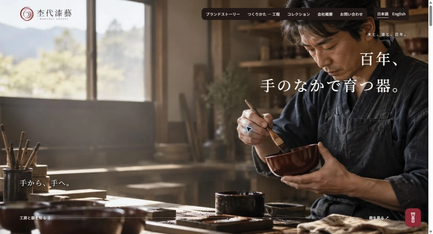 杢代漆藝の画面スクリーンショット