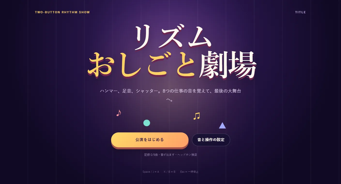 8つの仕事の音を覚えて遊ぶリズムおしごと劇場のタイトル画面