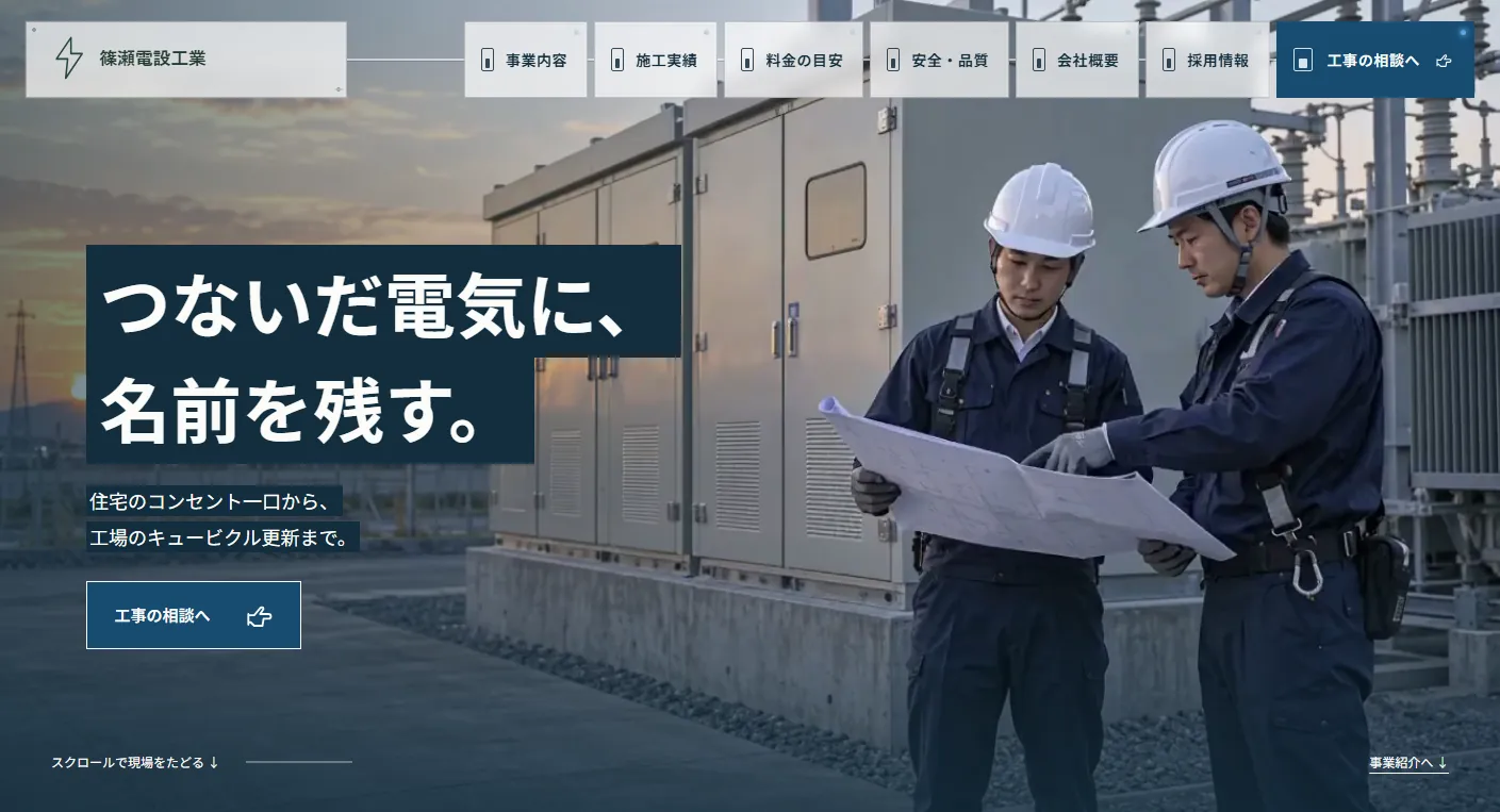 篠瀬電設工業の画面スクリーンショット