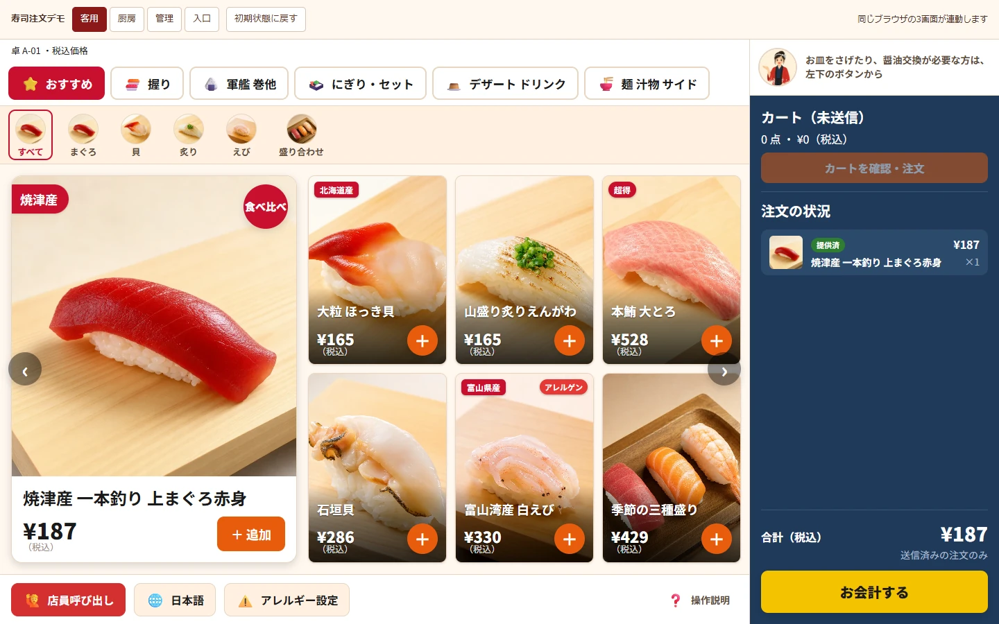 寿司の商品写真・カテゴリと注文状況を並べた客用の注文画面
