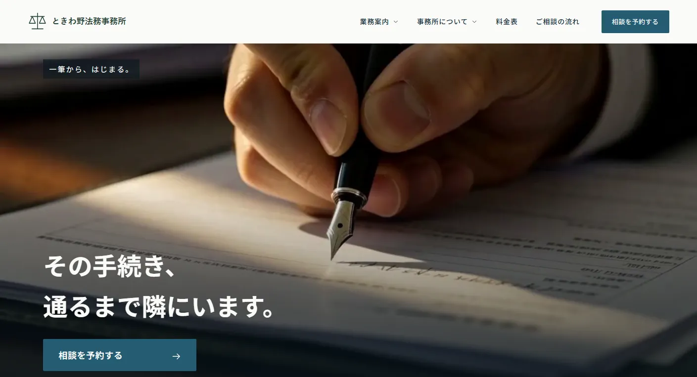 ときわ野法務事務所の画面スクリーンショット