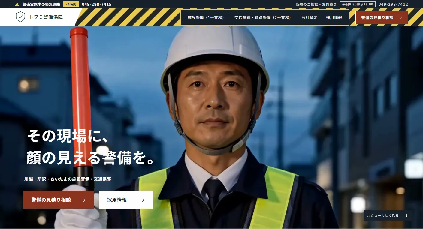 トワミ警備保障の画面スクリーンショット