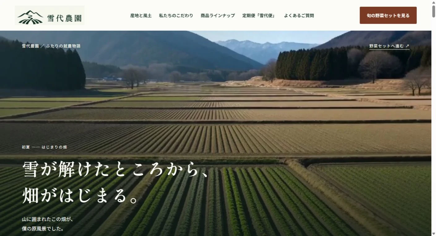 雪代農園の世界観を表す生成イメージ