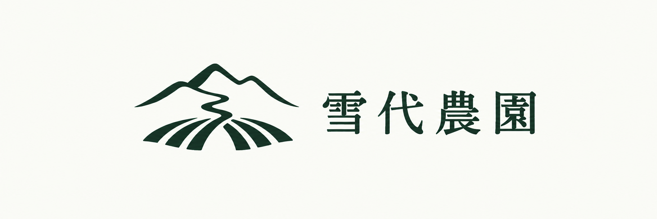 雪代農園