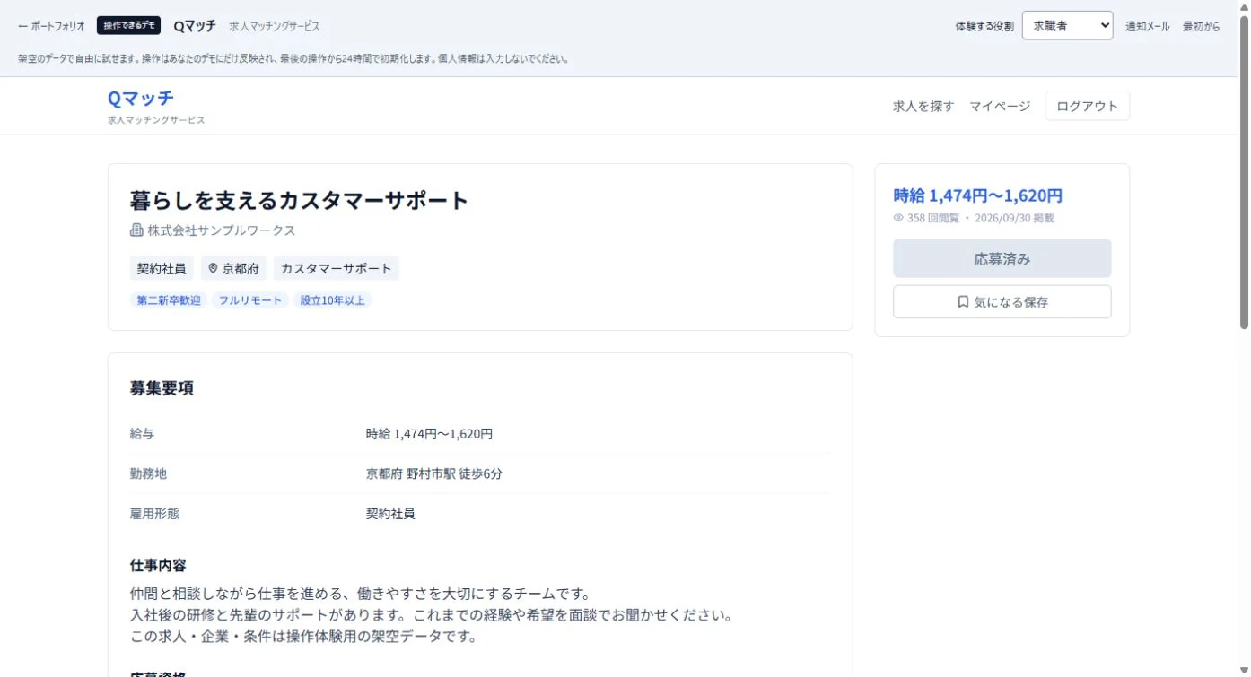 仕事内容・給与・勤務地と応募ボタンを表示した求人詳細画面
