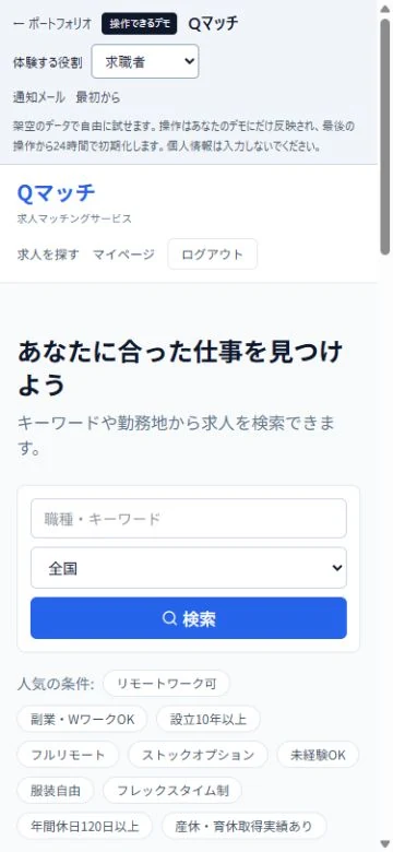 Qマッチの役割切替と求人検索を縦に並べたスマートフォン画面